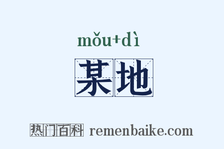 某地是什么意思的图片